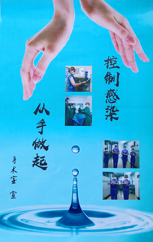5-4 手术麻醉科制作的宣传海报.jpg