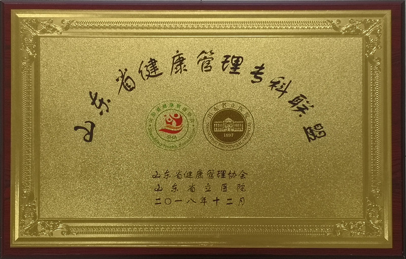 3 山东省健康管理专科联盟成员单位.jpg