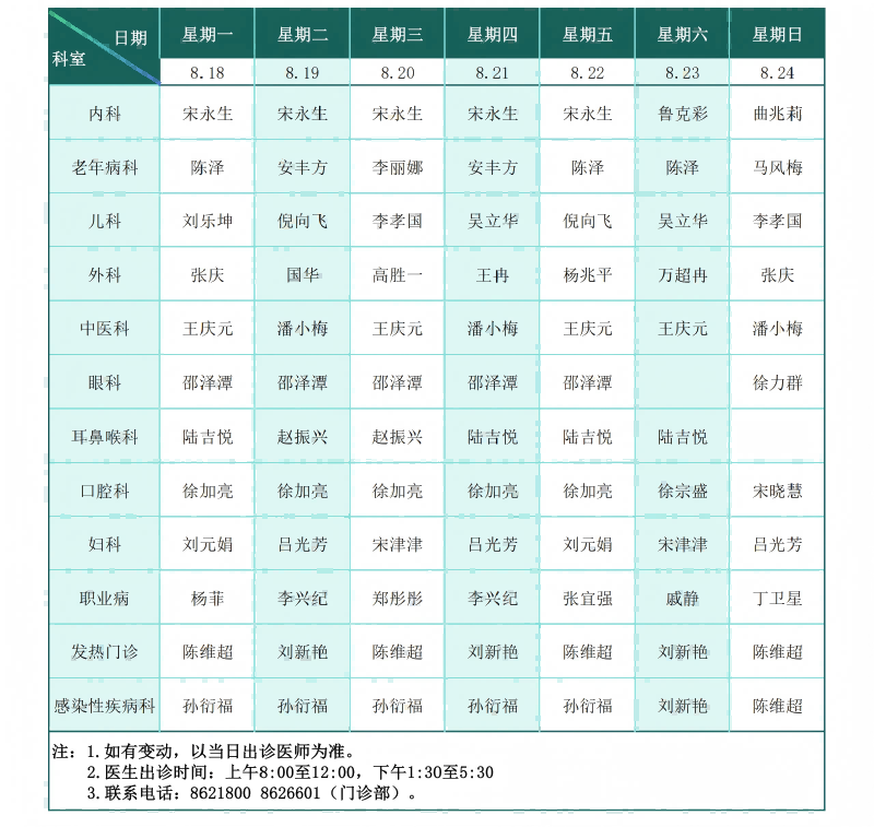 门诊排班表（2025.8.18--8.24）_01(1).png