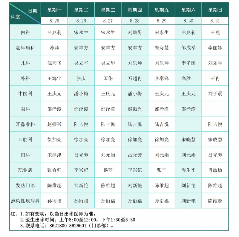 门诊排班表（2025.8.25--8.31）_01(1).png