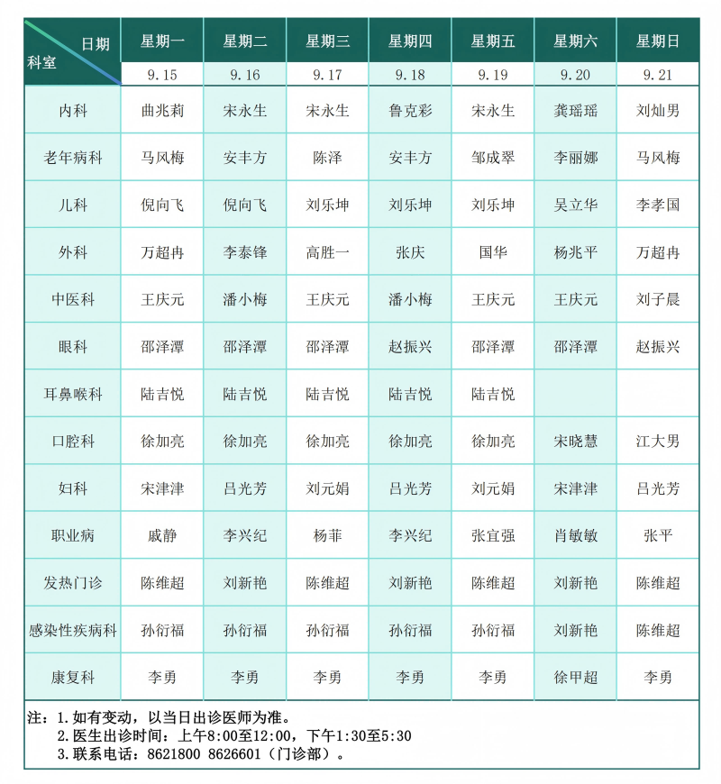 门诊排班表（2025.9.15--9.21）_01(1).png