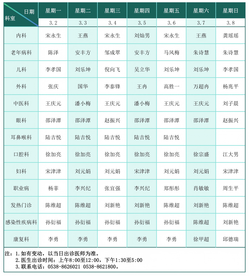 门诊排班表（2026.3.2-3.8）_01(1).png