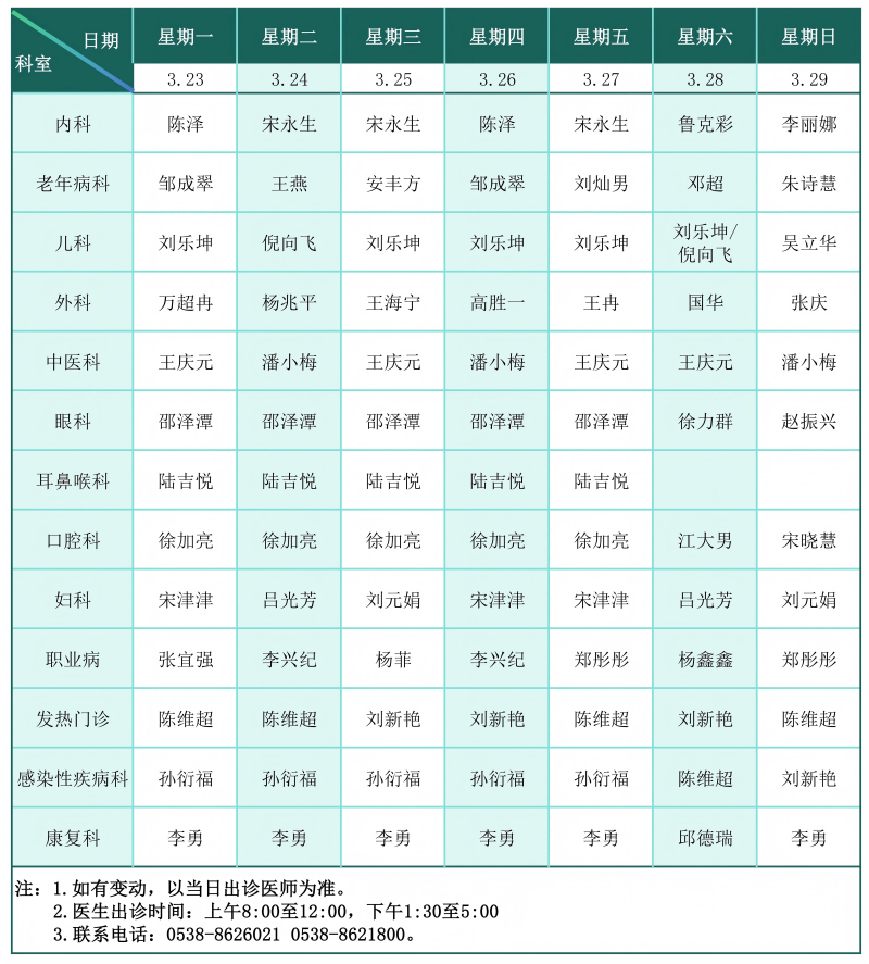 门诊排班表（2026.3.23-3.29）_01(1).png