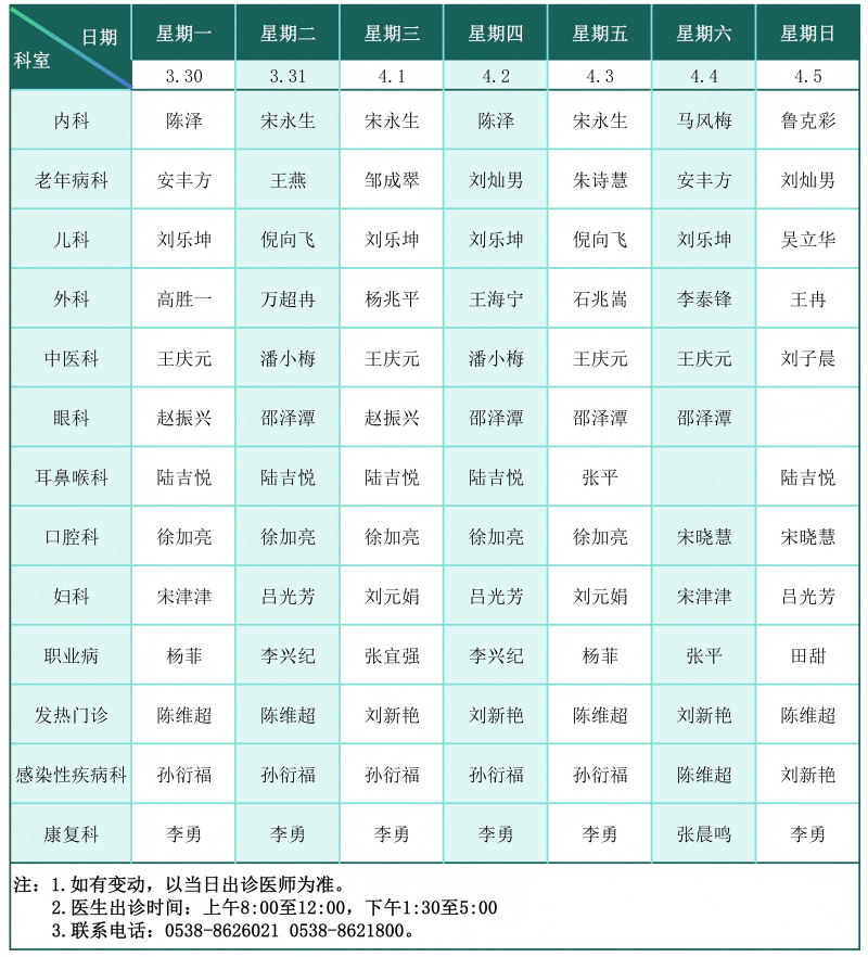 门诊排班表（2026.3.30-4.5）_01(1).png