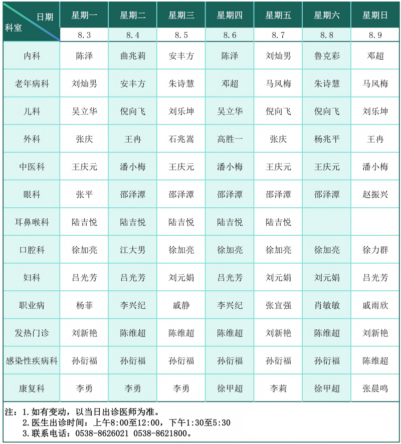 门诊排班表（2026.8.3-8.9）_01(1).png