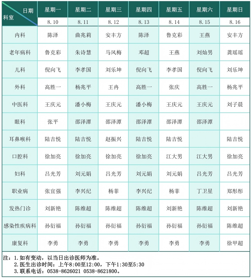 门诊排班表（2026.8.10-8.16）_01(1).jpg