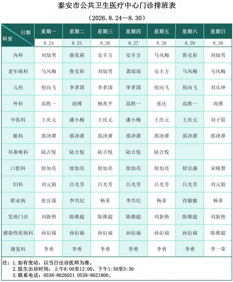 门诊排班表（2026.8.24-8.30）_01(1).png