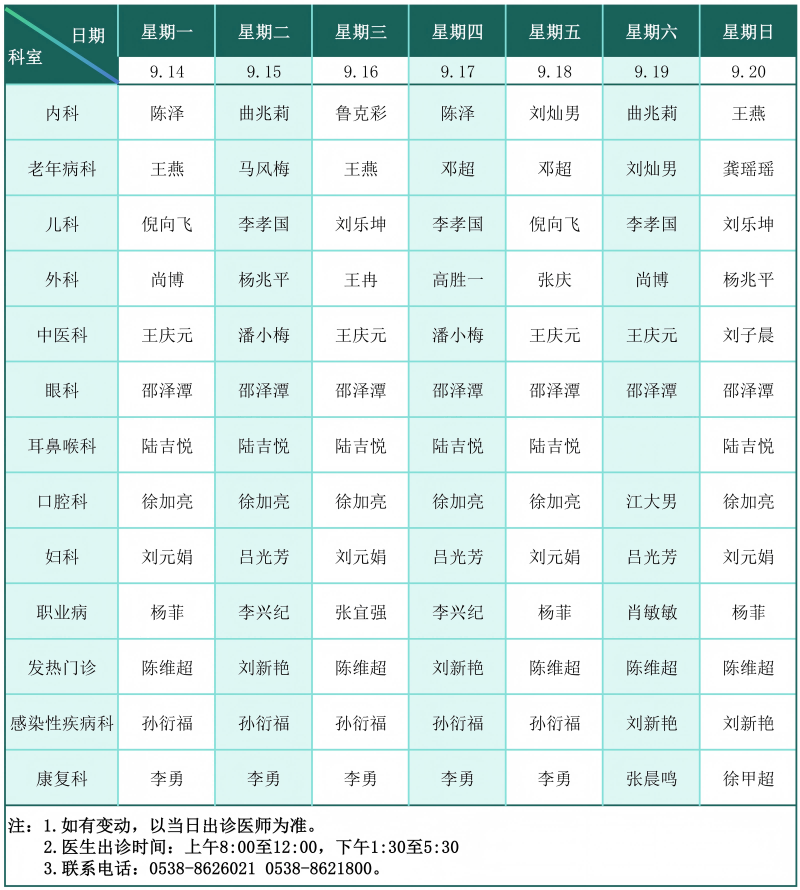 门诊排班表（2026.9.14-9.20）(1)_01(1).png