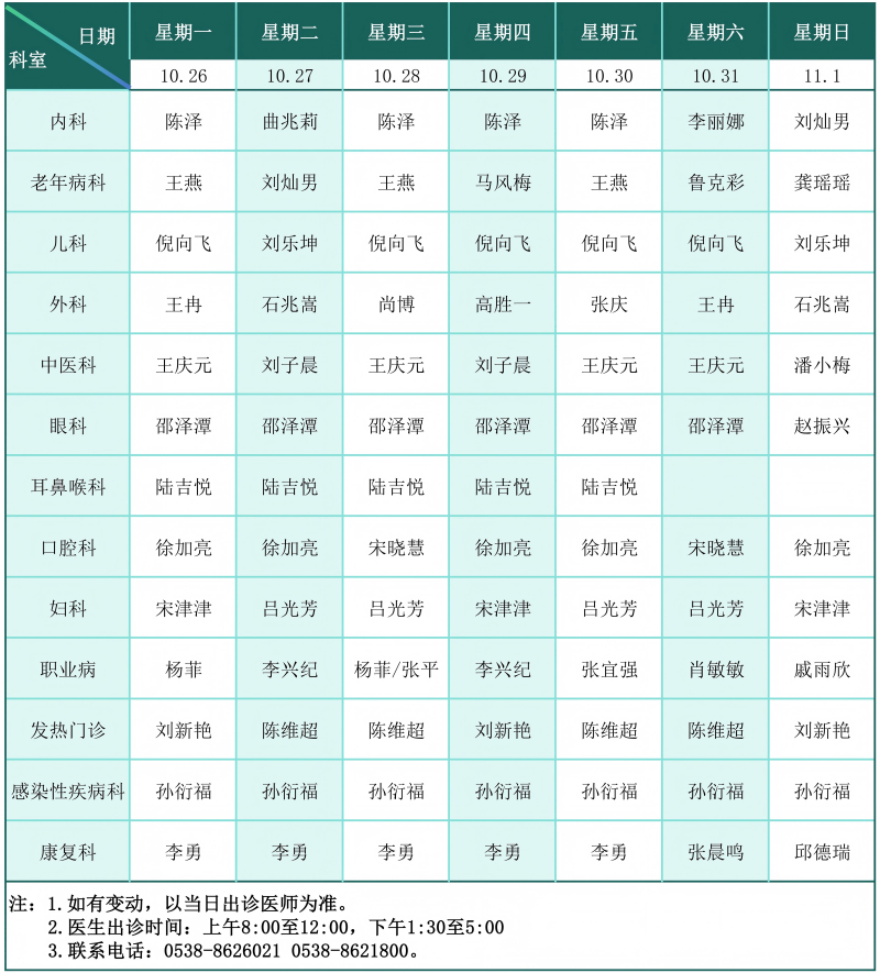 门诊排班表（2026.10.26-11.1）_01(1).png